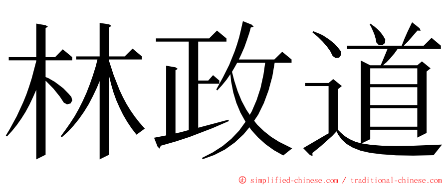 林政道 ming font