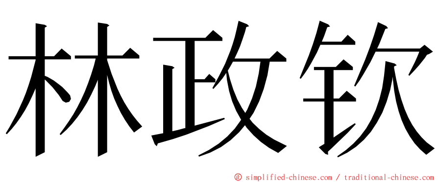 林政钦 ming font