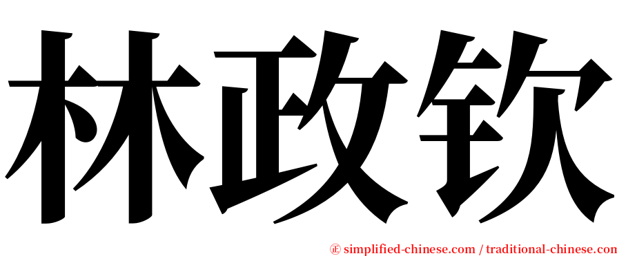 林政钦 serif font