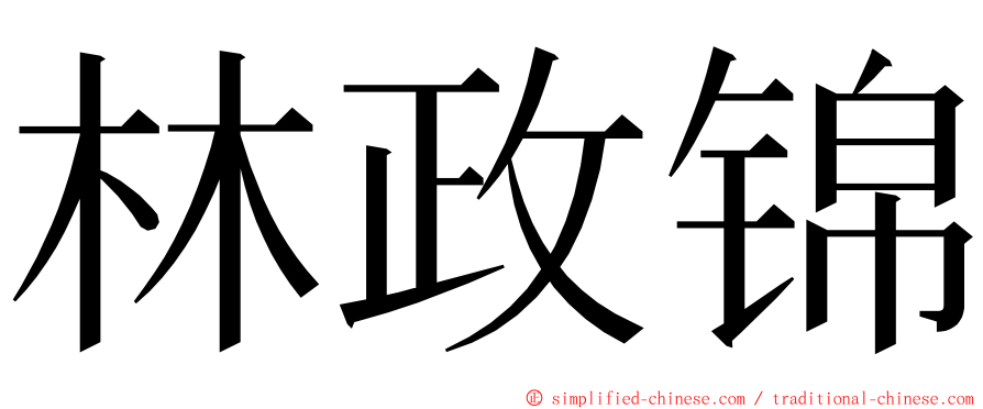 林政锦 ming font