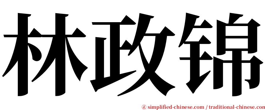 林政锦 serif font