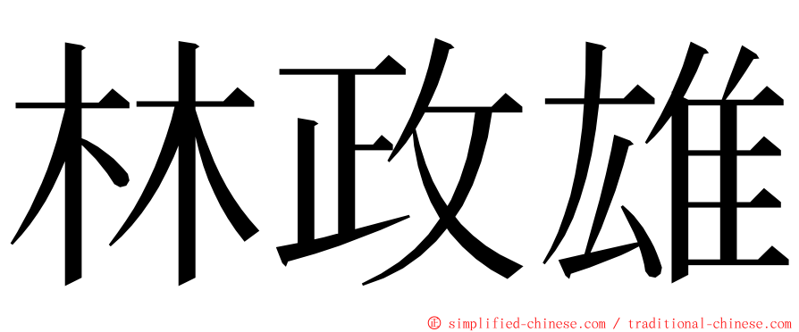 林政雄 ming font