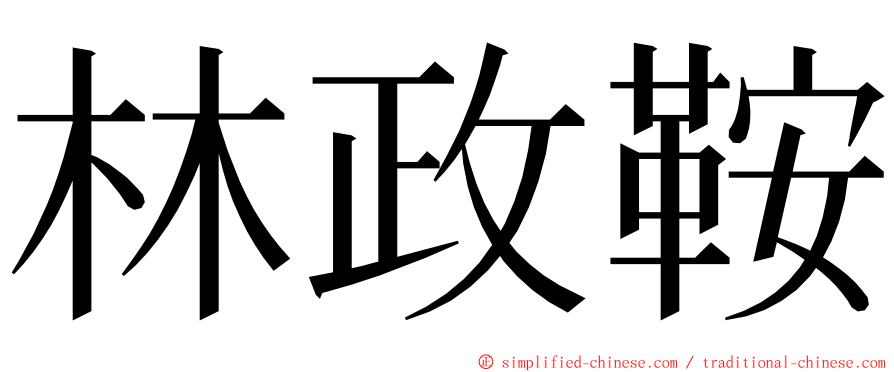 林政鞍 ming font