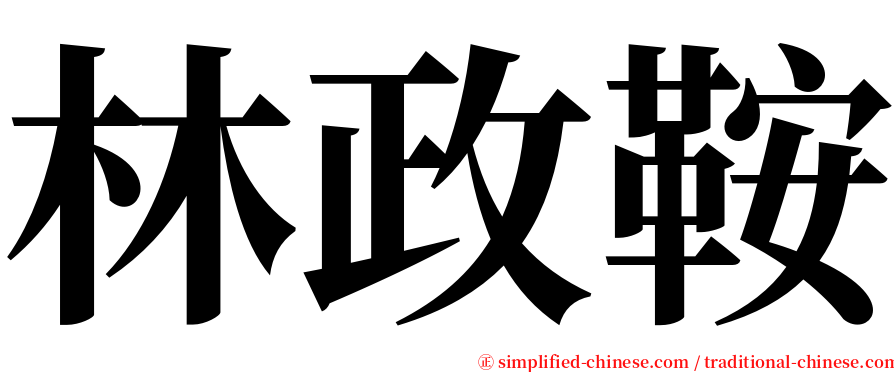 林政鞍 serif font