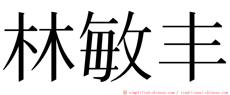 林敏丰 ming font