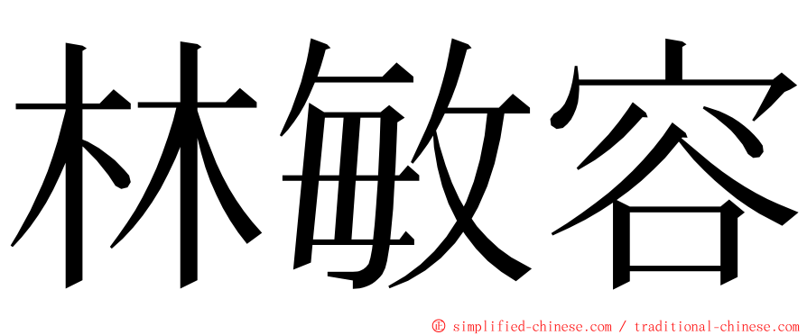 林敏容 ming font