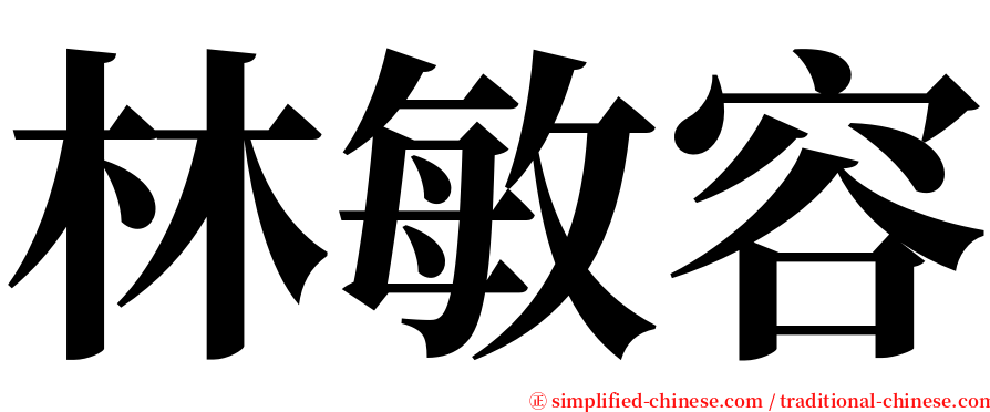 林敏容 serif font