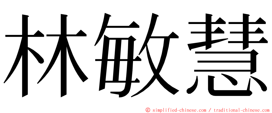 林敏慧 ming font