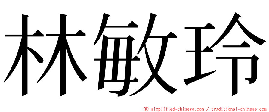 林敏玲 ming font