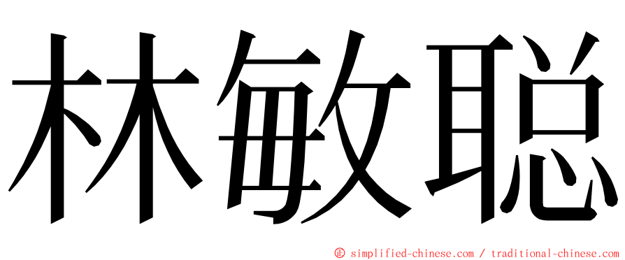 林敏聪 ming font