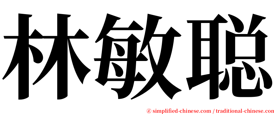 林敏聪 serif font