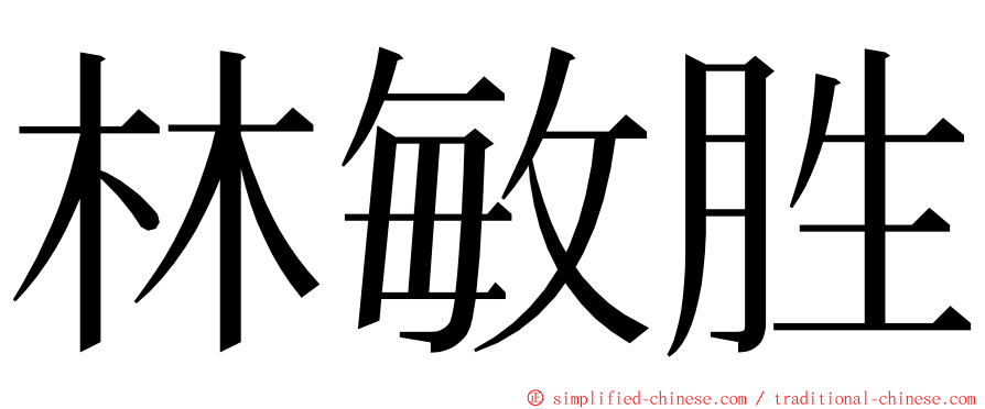 林敏胜 ming font