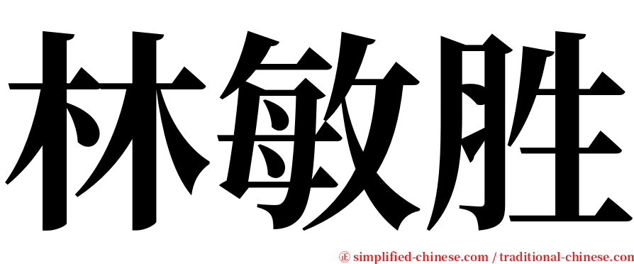 林敏胜 serif font