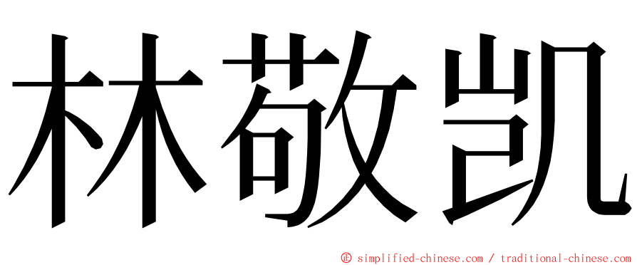 林敬凯 ming font