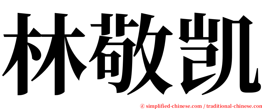 林敬凯 serif font