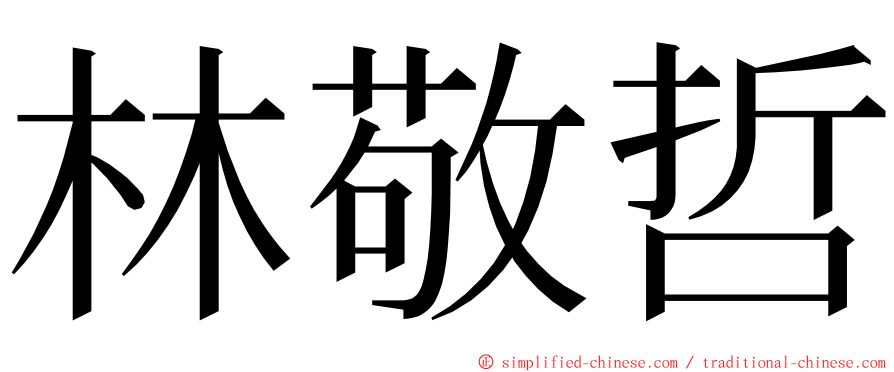 林敬哲 ming font