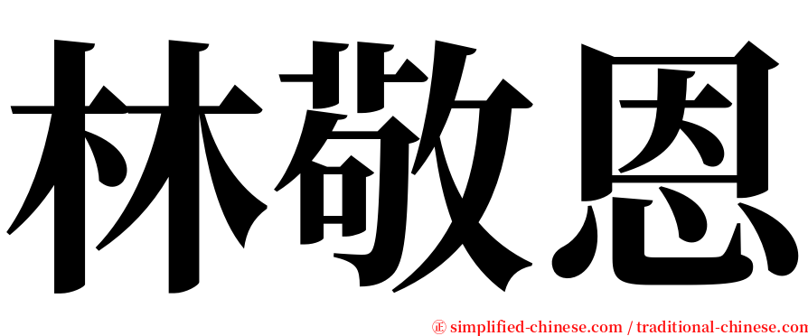 林敬恩 serif font