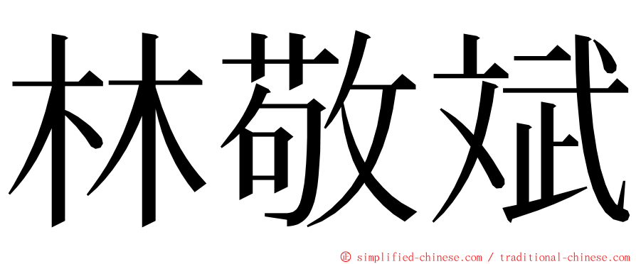 林敬斌 ming font