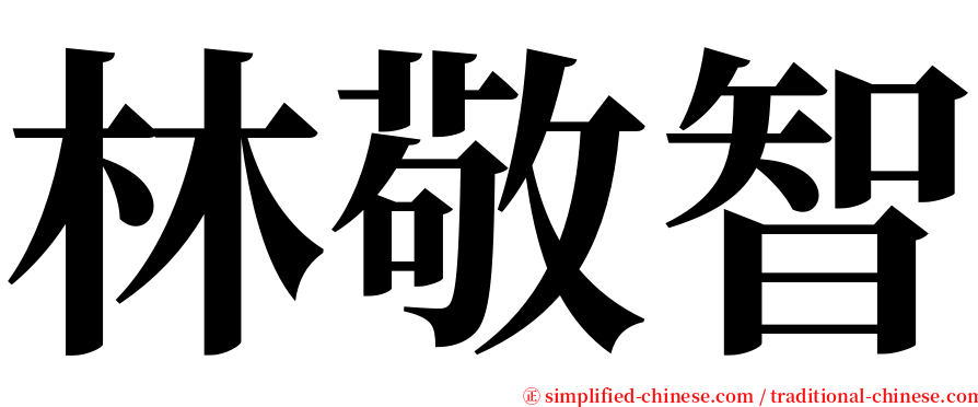 林敬智 serif font