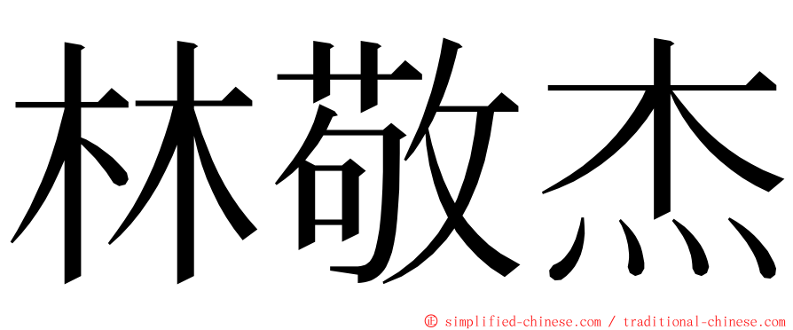 林敬杰 ming font