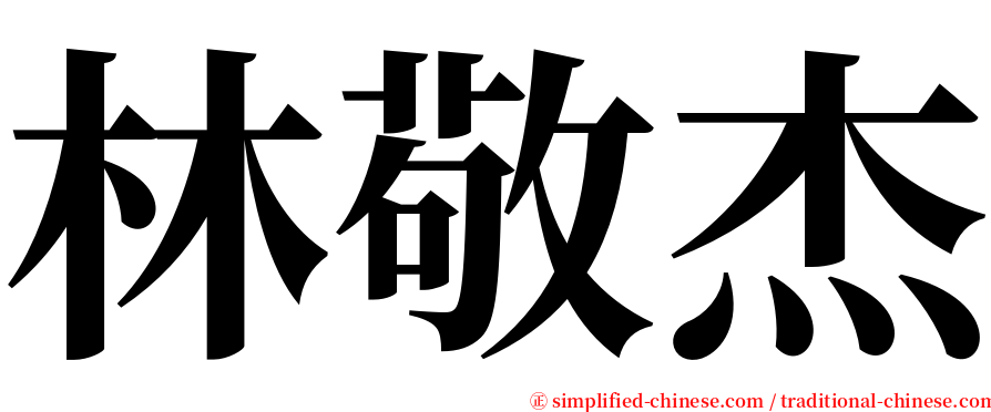 林敬杰 serif font