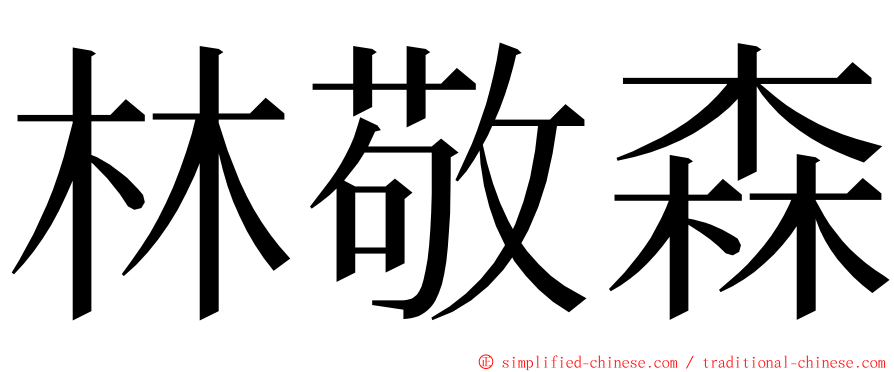 林敬森 ming font