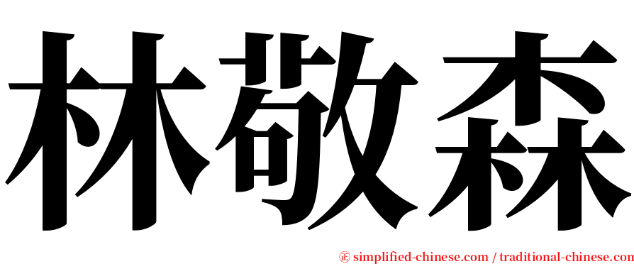 林敬森 serif font