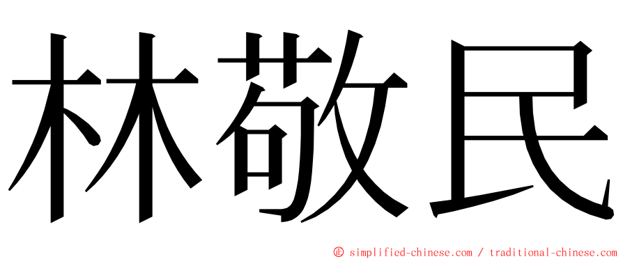 林敬民 ming font