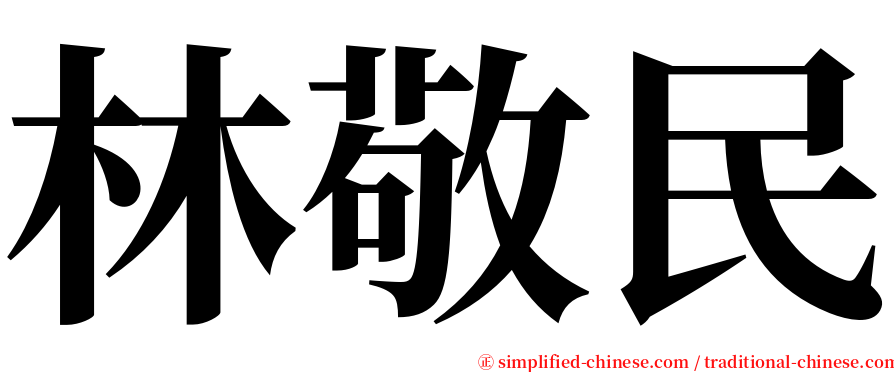 林敬民 serif font