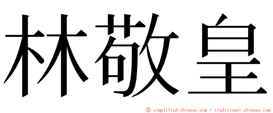 林敬皇 ming font