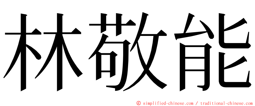 林敬能 ming font