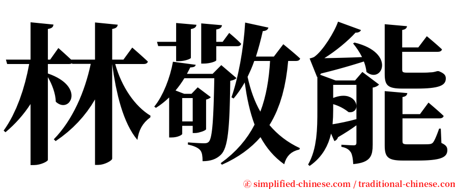 林敬能 serif font