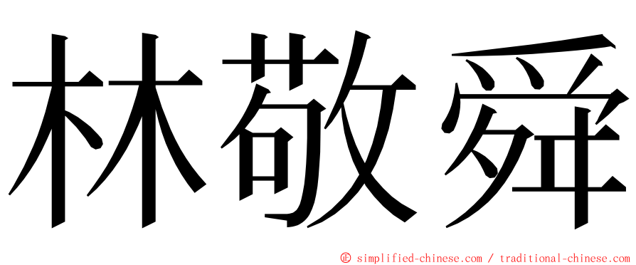 林敬舜 ming font