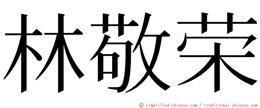 林敬荣 ming font