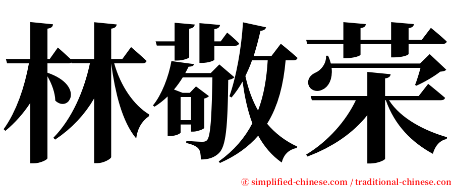 林敬荣 serif font