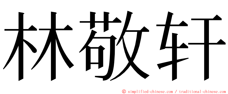 林敬轩 ming font