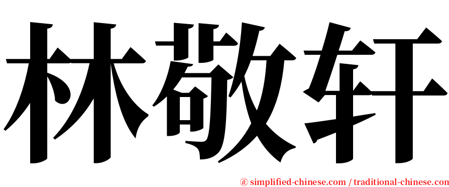 林敬轩 serif font