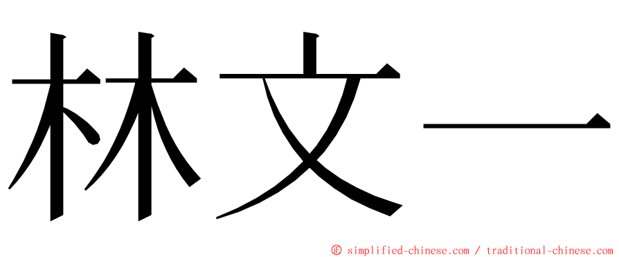 林文一 ming font