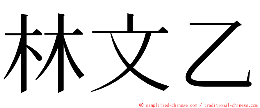 林文乙 ming font