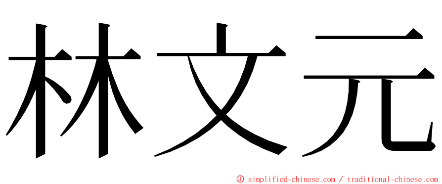 林文元 ming font