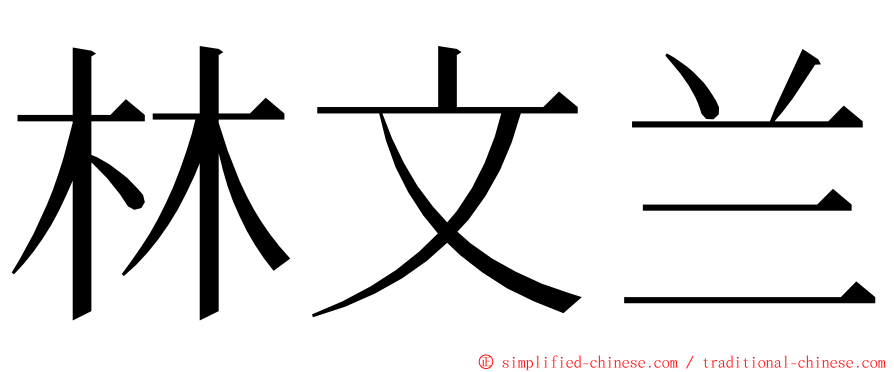 林文兰 ming font