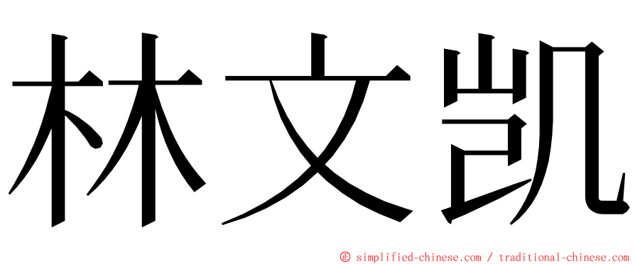 林文凯 ming font