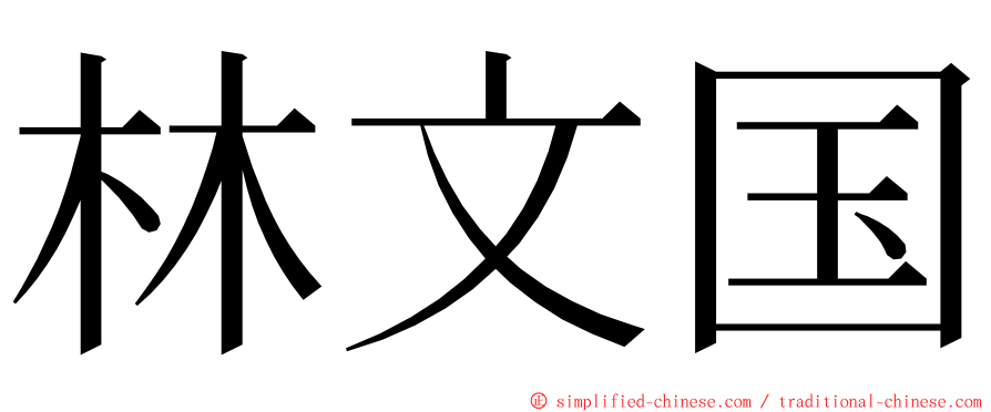 林文国 ming font