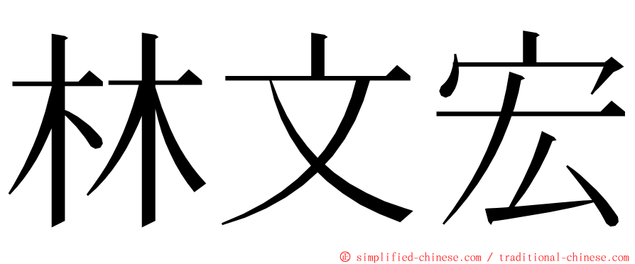 林文宏 ming font