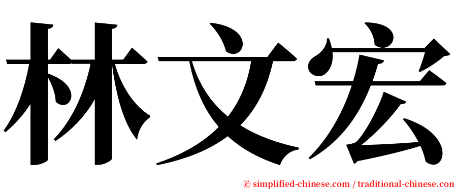 林文宏 serif font