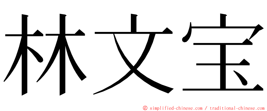 林文宝 ming font