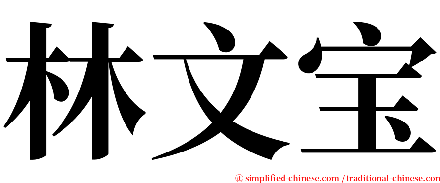 林文宝 serif font