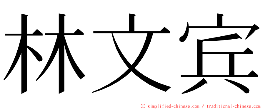 林文宾 ming font