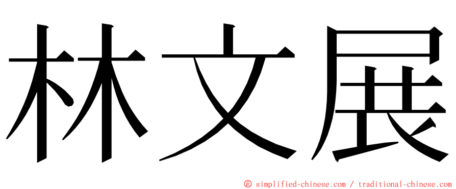 林文展 ming font