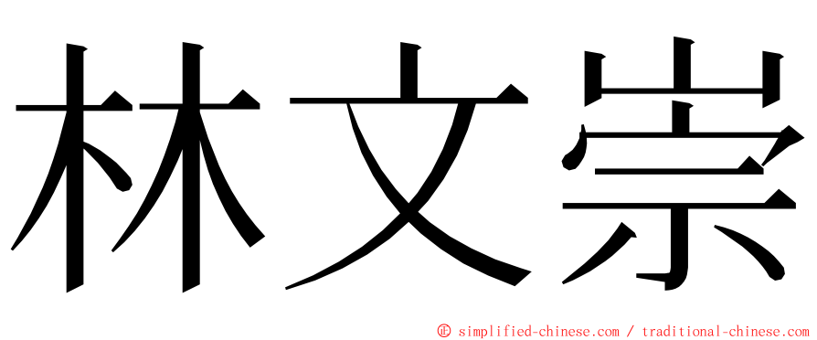 林文崇 ming font